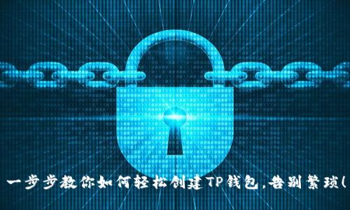 一步步教你如何轻松创建TP钱包，告别繁琐！
