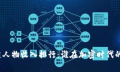 揭示区块链人物收入排行：谁在加密时代的财富