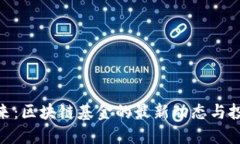 把握未来：区块链基金的最新动态与投资机会