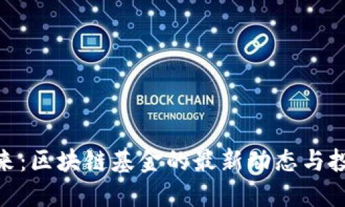 把握未来：区块链基金的最新动态与投资机会