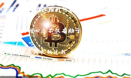   如何快速通过TP钱包的logo审核？挑战与解决方案！ / 
 guanjianci TP钱包, logo审核, 区块链 /guanjianci 

引言：TP钱包与Logo审核的挑战
在数字货币的迅速发展中，TP钱包作为一款热门的数字资产管理工具，吸引了越来越多用户的关注。然而，在注册和使用过程中的logo审核，不少用户却感到困惑。 logo审核不仅涉及审美与设计，还与区块链的合规性紧密相关。如果你的设计未能通过审核，可能会给用户体验和品牌形象带来负面影响。本文将深入探讨如何快速通过TP钱包的logo审核，并提供实用建议，让你在这一领域中游刃有余。

了解Logo审核的标准
在我们深入讨论如何通过审核之前，首先要明确TP钱包对logo的审核标准。常见的审核要素包括视觉传达的清晰度、色彩搭配的和谐性、以及与平台整体风格的一致性等。TP钱包希望用户在视觉上能感受到安全与信任，因此，设计师在创作时需考虑这些因素。

设计原则：追求视觉与品牌的统一
设计logo时，应始终围绕品牌理念与目标受众进行。TP钱包作为一个数字资产管理工具，应该给用户带来专业且可信赖的印象。在色彩运用上，建议选择蓝色、绿色等冷色系，传达稳定性；而在形状设计上，圆形或盾形的设计元素能体现出安全感与保护感。记住，logo是品牌的第一印象，应该简单而具有辨识度。

使用专业工具与资源
设计的过程离不开适合的工具。诸如Adobe Illustrator、CorelDRAW等专业设计软件能够帮助你创建高质量的矢量图。而在线的设计平台如Canva，也为不具备专业设计背景的人提供了创建和调整logo的可能。在这些平台上，常常可以找到符合工业标准的品牌资源，节省你的时间与精力。

从用户的角度出发
设计时，如果可能的话，可以参考一些用户的视角，调研他们对logo的看法与感觉。可以通过网络问卷、访谈等形式收集反馈，这不仅能帮助你设计，也能在一定程度上避免陷入个人审美的局限。最终的logo设计应是品牌与用户需求的平衡体。

审核过程中常见问题的解决方案
在提交审核时，有些常见问题可能导致设计不被认可。例如，图像分辨率低、色彩不符合TP钱包要求、或设计与行业标准相悖等等。建议在提交之前，再次检查设计的各项指标是否符合相关标准。你还可以通过预览功能，对logo在实际使用场景中的效果进行预测，从而作出适当调整。

保证图形文件的高质量
确保上传的logo图形文件质量高且符合TP钱包的要求是通过审核的关键。一般来说，推荐使用SVG或PNG格式的文件，这些格式能保证图像的清晰度与细节。避免使用JPEG格式，因为该格式在压缩时可能造成失真，不适合用于logo像这样的关键视觉元素。

对待反馈的开放态度
在提交logo后，TP钱包的审核团队可能会提供反馈。如果你的设计没有通过，不要气馁。相反，这可以被视为一次提升的机会。仔细聆听他们的意见，了解问题所在，然后进行改进。这种开放的心态不仅有助于设计，也能增强品牌的生命力。

总结与展望
通过TP钱包的logo审核并不是一件轻松的事情，需要设计师的细心与耐心。但只要理解其中的标准原则，保持与用户的沟通，并能迅速适应反馈，成功就在前方。设计的过程也是不断探索与成长的过程，相信在这个过程中，你会逐渐形成自己的设计风格，并在品牌塑造上取得满意的成果。希望这些建议对你的logo审核之旅有所帮助，祝你早日通过审核，迈向成功！ 

以上是围绕TP钱包logo审核的详细介绍，在不同的环节中确保了内容的自然流畅与多样性，尽量避免了模板化的表达方式。希望对你有所帮助！