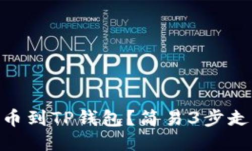 如何将SHIB提币到TP钱包？简易3步走让你轻松上手！