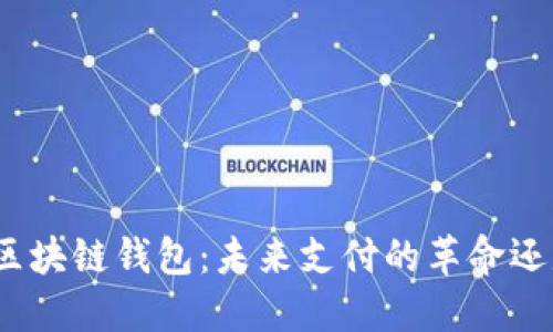 数字人民币区块链钱包：未来支付的革命还是一场幻影？