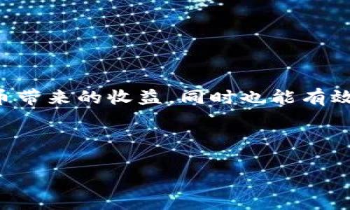 tp钱包可以直接买以太坊吗？挑战和选择并存！

tp钱包, 以太坊, 数字货币/guanjianci

引言：数字货币的崛起
随着区块链技术的快速发展，数字货币已经成为许多人投资和交易的新选择。在这个全球化的金融体系中，以太坊（Ethereum）作为一种知名的加密货币，凭借其智能合约功能和去中心化应用的生态系统，吸引了大量的投资者和开发者的关注。近年来，伴随着以太坊的价值不断攀升，越来越多的人开始关注如何购买以太坊，而tp钱包则是在这股热潮中崭露头角的一款数字货币钱包。

tp钱包简介
tp钱包是一款便捷的数字资产管理工具，它支持多种主流币种的存储和交易，包括以太坊。在用户体验设计上，tp钱包突出简洁直观的操作界面，无论你是数字货币的新手还是老手，都能快速上手。

tp钱包的主要功能
除了基本的资产存储功能，tp钱包还提供了多种交易服务。例如，你可以通过tp钱包进行币种之间的兑换，也可以向他人发送和接收加密货币。此外，tp钱包还支持DeFi相关的功能，用户可以通过钱包参与去中心化金融产品的使用。

可以直接购买以太坊吗？
回答这个问题前，我们需要了解一个关键点：tp钱包自身并不具备直接交易的功能，而是通过连接第三方交易平台来完成交易的。所以，用户使用tp钱包是否能够直接购买以太坊，取决于该钱包是否与相应的交易平台建立了合作关系。

如何在tp钱包中购买以太坊
如果你想通过tp钱包购买以太坊，可以按照以下步骤进行操作：
ul
listrong下载并安装tp钱包：/strong 首先，你需要在手机应用商店中搜索并下载tp钱包，并通过注册流程完成账号的创建。/li
listrong资金充值：/strong 在进行以太坊购买之前，你需要在钱包中存入资金，通常支持通过银行卡或其他数字货币进行充值。/li
listrong选择交易对：/strong 进入钱包的交易页面，选择以太坊交易对，通常以“ETH/USDT”等形式呈现。/li
listrong确认交易：/strong 输入想要购买的以太坊数量，确认交易信息，然后完成支付。通常平台会有手续费，你需要提前了解。/li
listrong查看资产：/strong 成功交易后，你可以在tp钱包的资产页面查看你的以太坊余额。/li
/ul

直接购买以太坊的优势和挑战
通过tp钱包直接购买以太坊的方式，有其独特的优势。不管是操作界面的友好性，还是支持多种交易方式，都使得交易过程变得更加简单快捷。但与此同时，用户也需要面对一些挑战，例如交易费用、市场波动带来的风险等。尤其是在价格波动较大的情况下，如何选择合适的购买时机，成为每一个投资者都必须面对的考验。

市场风险的把控和投资策略
投资以太坊的过程中，市场价格的波动是不可避免的。这就需要投资者具备一定的市场敏感度和风险把控能力。以下是一些实用的投资策略：
ul
listrong定投策略：/strong 定期定额投资，减少市场波动对个人投资的影响。如每月定期购买固定金额的以太坊，可以在长期内平滑成本。/li
listrong止损策略：/strong 设置止损点，以避免在价格急剧下跌时出现过大的损失。/li
listrong技术分析：/strong 学习一些基础的技术分析工具，比如K线图、支撑线和阻力线等，帮助判断市场趋势。/li
listrong情绪管理：/strong 投资需要理性，避免因短期的市场波动而情绪化决策。/li
/ul

总结：综合选择与智能投资
总的来说，tp钱包可以成为购买以太坊的一个不错的选择，但用户在使用过程中仍需保持警觉，合理评估市场风险。通过合理的投资策略与风险控制，用户不仅能够享受到数字货币带来的收益，同时也能有效规避潜在的损失。

未来，随着数字货币市场的进一步成熟，更多的人会选择tp钱包及其他方式购买以太坊或其他数字资产。希望本文可以帮助你更好地理解这一过程，并作出明智的决策。

这个内容提供了有关如何在tp钱包中购买以太坊的详细指导，并深入探讨了相关的风险和投资策略，以帮助用户更好地掌握这一过程。