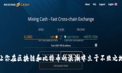 让你在区块链和比特币的浪潮中立于不败之地