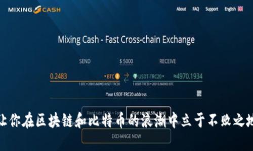 让你在区块链和比特币的浪潮中立于不败之地