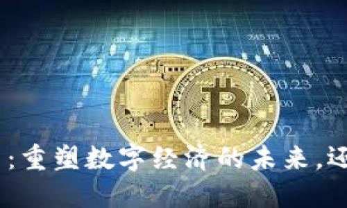 MCF区块链币：重塑数字经济的未来，还是昙花一现？