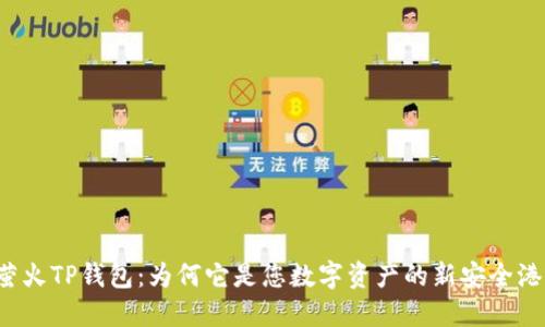 “萤火TP钱包：为何它是您数字资产的新安全港？”