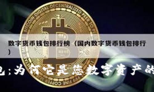 “萤火TP钱包：为何它是您数字资产的新安全港？”