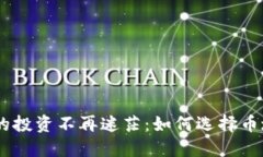 在区块链时代，让你的投资不再迷茫：如何选择