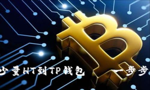 轻松转入少量HT到TP钱包——一步步教你实现！