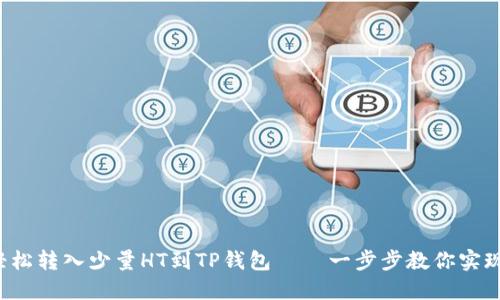 轻松转入少量HT到TP钱包——一步步教你实现！