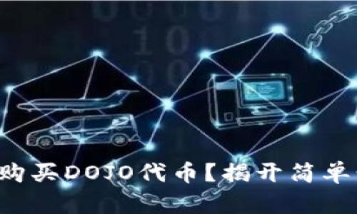 如何在TP钱包中购买DOJO代币？揭开简单步骤的神秘面纱！