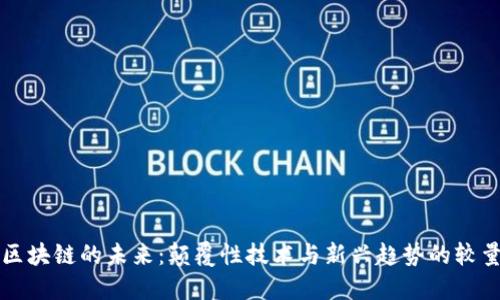 区块链的未来：颠覆性技术与新兴趋势的较量