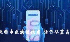 如何驾驭比特币区块链技术，让你从菜鸟变成行