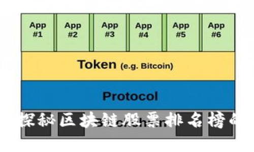 投资新机遇：探秘区块链股票排名榜的潜力与风险