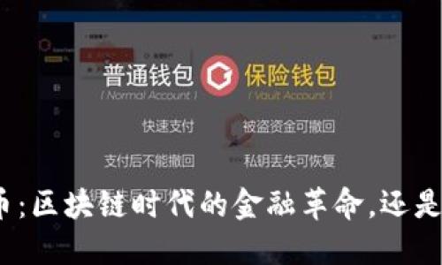 数字人民币：区块链时代的金融革命，还是空中楼阁？