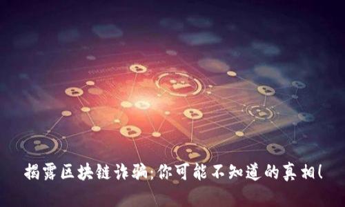 揭露区块链诈骗：你可能不知道的真相！