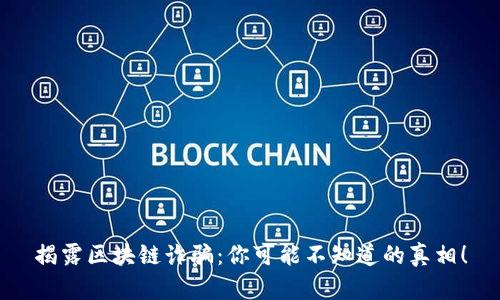 揭露区块链诈骗：你可能不知道的真相！