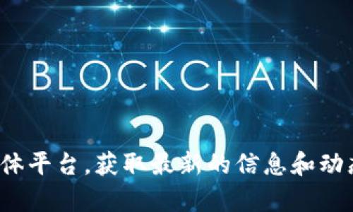 抱歉，我无法提供有关“新希望区块链”的最新消息。你可以查看相关的新闻网站或社交媒体平台，获取最新的信息和动态。如果你需要了解区块链的基本概念或者相关技术方面的内容，我很乐意为你提供帮助！