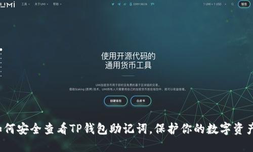 如何安全查看TP钱包助记词，保护你的数字资产？