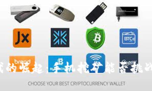 “区块链时代的崛起：手机挖矿能否挑战传统矿工?”