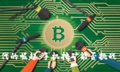 “区块链时代的崛起：手机挖矿能否挑战传统矿