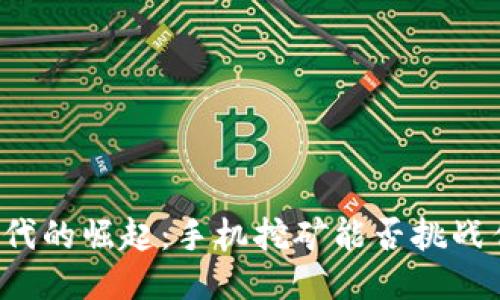 “区块链时代的崛起：手机挖矿能否挑战传统矿工?”