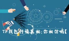 TP钱包行情真相：你相信吗？