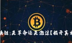 量子区块链：是革命还是泡沫？揭开真相的面纱