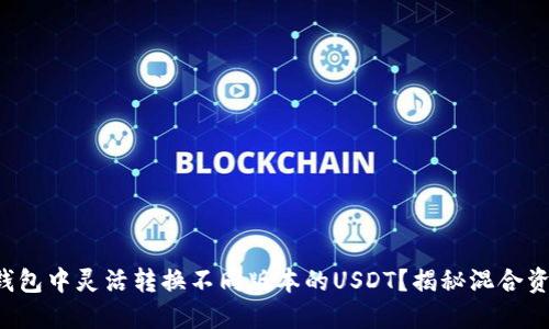 如何在TP钱包中灵活转换不同版本的USDT？揭秘混合资产的秘密！