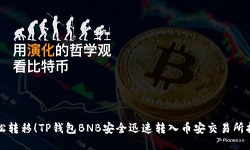 轻松转移！TP钱包BNB安全迅速转入币安交易所指南