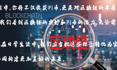   揭开神秘面纱：李永乐教你如何看懂区块链与Pi币的未来挑战！ / 

 guanjianci 区块链, Pi币, 李永乐 /guanjianci 

一、区块链的基本概念
在了解Pi币之前，首先需要明白区块链是什么。区块链是一种去中心化的分布式数据库技术，其核心理念是通过网络中众多节点的共同参与，来记录和验证信息。这种技术保证了数据的安全性和不可篡改性，因此被广泛应用于金融、物流等多个领域。

在区块链系统中，所有的信息都会以“区块”的形式相连，形成一个不断扩展的链条。这意味着一旦信息被记录在区块链上，任何人都无法随意修改，用户之间可以通过这种公开透明的方式，进行信任的建立。

二、Pi币的独特之处
Pi币是一种相对较新的数字货币，它的目标是让普通人在手机上也能简单地进行挖矿。Pi币通过一种新颖的共识机制，使得用户可以在不消耗大量电力和资源的情况下，参与到区块链的生态系统中。与传统的比特币挖矿模式不同，Pi币的设计宗旨是为了降低门槛，让更多的人参与到数字货币的世界中来。

三、李永乐的见解
李永乐是中国著名的科普作家和互联网名人，他对科技和数字货币的理解深入且生动。在他讲解Pi币时，李永乐不仅仅关注于技术细节，还强调了区块链可能带来的社会变革。他认为，区块链有潜力对现有金融体系进行颠覆，改变人们的经济交互方式。

例如，李永乐提到区块链的透明性可能带来的信任重塑。他举例说，在传统金融体系中，信息的不对称常常导致信任危机，而区块链的去中心化特性，可以帮助用户更好地了解交易的真实情况，从而建立更强的信任感。这一点在Pi币的使用过程中尤为明显，因为每位用户的挖矿过程和交易记录都是公开透明的。

四、Pi币的挖矿方式
对于很多新手而言，如何挖掘Pi币是一个重要的问题。李永乐在讲解中指出，Pi币的挖矿方式简单易懂，任何人只要下载相应的App，就能在手机上进行挖矿。每天只需简单地点击一下手机，Pi币就会不断累积。这种模式不仅保护了设备的资源，也能够让普通用户轻松参与其中。

尽管如此，李永乐也警告道，Pi币尚处于发展阶段，投资者需要保持冷静，理智看待数字货币的风险。虽然参与挖矿的门槛较低，但这并不意味着Pi币就是无风险的投资。在未来，它是否能够真正成为一种流通货币，还要观察市场的实际反馈、用户的接受度以及技术的发展。

五、展望未来：Pi币与区块链的潜力
在李永乐的总体分析中，Pi币不仅是一个数字货币，更是区块链技术进化的一部分。随着全球越来越多的人认识到区块链的潜力，Pi币作为一名“新玩家”，其未来的发展值得我们期待。

李永乐的观点是，虽然现在市场上有许多数字货币，但真正能在技术和用户体验上实现突破的却寥寥无几。Pi币作为一种新兴数字货币，能否在竞争中突出重围，最终依赖于它的社区建设、用户粘性和技术更新。

六、Pi币的社区建设
区块链的成功往往离不开强大的社区支持。在Pi币的背景下，李永乐强调了社区的重要性。他指出，用户的参与和反馈是Pi币发展的关键所在。通过社区，用户能够相互交流，分享经验，提升自己的挖矿效率。因此，建立一个积极向上的社区，是让Pi币生存和发展的重要组成部分。

七、总结：李永乐的区块链智慧
总的来说，李永乐对区块链和Pi币的解析让我们对这项新技术有了更加深入的理解。他不仅仅是在传授科技知识，更是在传递一种对未来的期待和思考。通过区块链，我们可以看到技术是如何改变我们的生活，如何让每个人都有机会参与到全球经济中。

未来，随着更多用户进入Pi币的生态圈，它将如何发展，我们拭目以待。无论是区块链还是Pi币，关键在于我们如何面对这些挑战，如何利用这些新机会，为自己和社区的未来创造价值。

八、对普通人的启示
在李永乐的解读中，Pi币不仅仅是一个投资工具，更是一个借助科技赋能普通人的机会。作为普通人，我们不应仅仅被动地接受信息，而要主动去了解这个快速变化的世界，寻找机会和支持。

通过学习区块链，我们能够对未来的许多行业有更清晰的认识。不管是经济、教育、医疗还是其他领域，区块链都有潜力去改变现有的模式。我们应当积极拥抱这种变化，参与到未来的发展中去。

九、行动起来：你的区块链之旅
如果你想要参与Pi币的挖矿，现在就可以行动起来。下载官方App，加入社区，与志同道合的人一起学习、交流，共享经验。在参与的过程中，你将不仅收获Pi币，更是对区块链的本质和未来有更深的感悟。

在这个数字化迅速推动变化的时代，掌握新知识、参与新技术都是我们不可忽视的责任。李永乐的指导无疑为我们打开了一扇窗，让我们看到区块链的奥妙和Pi币的潜力。无论前方的路有多艰辛，只要我们持之以恒，就一定能够在这场技术革命中找到属于自己的位置。

十、思考与反思
在结束这篇文章时，我们不妨停下脚步，思考区块链和Pi币对于我们的意义。它们不仅是技术的体现，更是我们共同面对的未来机遇。在日常生活中，我们应当把这些理念转化为实际行动，不断学习，不断更新自己的知识，从而更好地适应这个快速变化的世界。

李永乐的前瞻性观点和深入的分析，激励着我们不断探索和发现。让我们一同进入这场区块链的革命，积极面对挑战，把握新机遇，共同构建更加美好的未来。