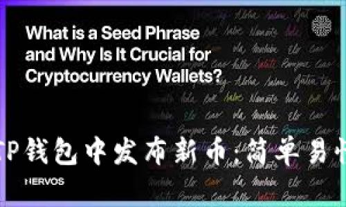 如何在TP钱包中发布新币：简单易懂的指南