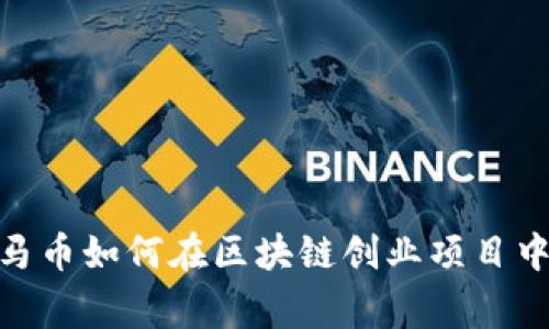 打破常规，马币如何在区块链创业项目中实现逆袭？