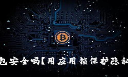 你的华为钱包安全吗？用应用锁保护隐私的5个理由！