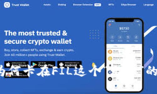 TP钱包为何卡在FIL这个“无解”的问题上？