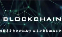 揭开区块链挖币平台的神秘面纱：新手也能轻松