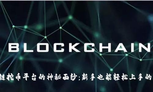 揭开区块链挖币平台的神秘面纱：新手也能轻松上手的真实攻略！