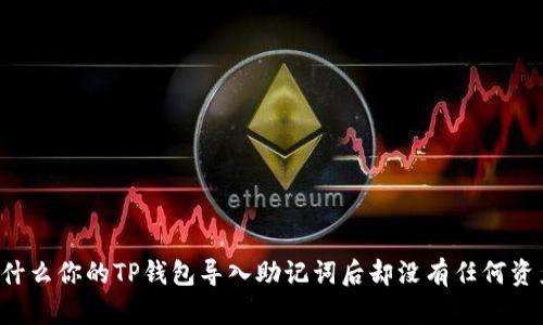 为什么你的TP钱包导入助记词后却没有任何资产？