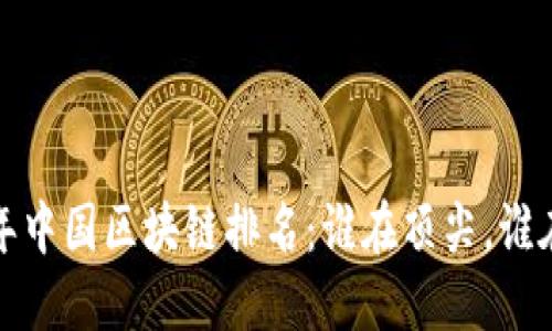 2023年中国区块链排名：谁在顶尖，谁在崛起？