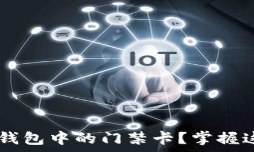   
如何痛快删除华为钱包中的门禁卡？掌握这些技巧，告别烦恼！