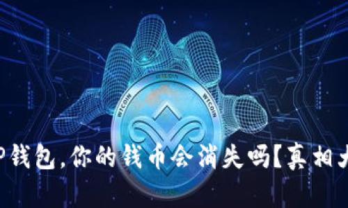 卸载TP钱包，你的钱币会消失吗？真相大揭秘！