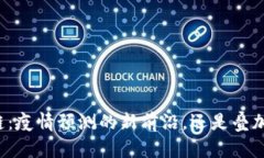 区块链：疫情预测的新前沿，还是叠加噩梦？