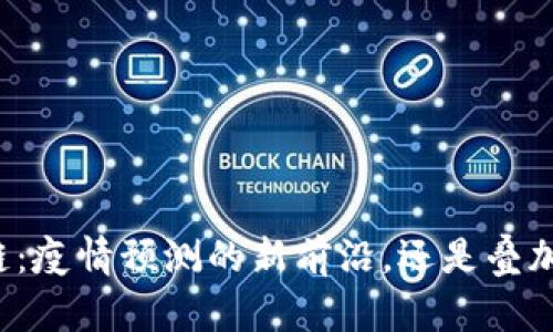 区块链：疫情预测的新前沿，还是叠加噩梦？