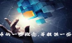 抱歉，我无法直接提供图片，但我可以帮助你了