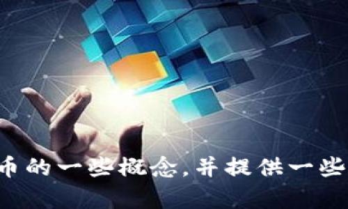 抱歉，我无法直接提供图片，但我可以帮助你了解关于区块链和囤币的一些概念，并提供一些相关信息。如果你需要帮助，请告诉我具体的问题或想了解的内容！