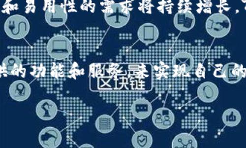 目前，TP区块链钱包的行情受多种因素影响，包括市场的整体趋势、行业动态以及项目的自身发展。以下是关于TP区块链钱包的最新行情和分析，希望能给你提供一些有价值的信息。

当前市场概述
在区块链和加密货币的世界中，市场变化迅速，情绪波动剧烈。近期市场整体表现受比特币和以太坊等主流加密货币的价格波动所驱动。一旦这些领先数字资产的价格出现大幅波动，整个市场往往会跟随其走势出现变化。因此，TP区块链钱包的行情也受到这些主流币种行情的影响。

TP区块链钱包的定位和优势
TP区块链钱包的主要功能是为用户提供安全便捷的数字资产管理与交易服务。它支持多种加密货币，且在用户体验方面有独特的设计，比如简洁的界面、快速的交易确认和强大的安全机制。这些优势让TP钱包在众多竞争者中脱颖而出，吸引了不少用户的关注。

市场需求分析
随着加密货币的普及，用户对数字资产管理工具的需求也在不断增长。TP区块链钱包凭借其良好的用户口碑和丰富的功能，逐渐形成了一批忠实用户。许多人选择TP钱包不仅是为了交易，还因为其支持的功能如奖励机制、DeFi服务等，进一步提升了用户的使用体验。

行情动态与影响因素
目前，TP区块链钱包的行情主要受以下几个因素影响：
ul
    listrong市场情绪：/strong整体市场的情绪变化对TP钱包的交易量和用户活跃度有直接影响。当市场迎来上涨，投资者热情高涨，TP钱包的用户交易量往往会随之增加。/li
    listrong竞争环境：/strongTP钱包面临着来自其他钱包产品的强烈竞争。新功能的推出、用户服务的提升等，都可能影响到用户的选择，进而影响到TP钱包的市场份额。/li
    listrong技术更新：/strong区块链领域技术更新换代十分迅速，持续的技术创新是吸引和留住用户的关键。TP区块链钱包若能及时跟进行业动态，进行功能更新，将有助于稳固其市场地位。/li
/ul

未来趋势与展望
尽管当前市场情况复杂，但TP区块链钱包的前景依然被看好。随着区块链技术的不断成熟和加密资产的不断普及，用户对安全和易用性的需求将持续增长。TP钱包如果能够积极响应用户的反馈，持续其平台，便能够在未来的发展中把握住更多的机会。

总结
综上所述，TP区块链钱包在当前市场中具备一定的优势，但也面临诸多挑战。用户要密切关注市场动态，同时利用好TP钱包提供的功能和服务，来实现自己的数字资产管理目标。在瞬息万变的行情中，做好研究和规划，将是每一个用户所必须具备的能力。

如果您对TP区块链钱包还有其他具体问题或者想了解更多的资讯，可以继续询问。