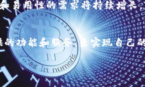 目前，TP区块链钱包的行情受多种因素影响，包括市场的整体趋势、行业动态以及项目的自身发展。以下是关于TP区块链钱包的最新行情和分析，希望能给你提供一些有价值的信息。

当前市场概述
在区块链和加密货币的世界中，市场变化迅速，情绪波动剧烈。近期市场整体表现受比特币和以太坊等主流加密货币的价格波动所驱动。一旦这些领先数字资产的价格出现大幅波动，整个市场往往会跟随其走势出现变化。因此，TP区块链钱包的行情也受到这些主流币种行情的影响。

TP区块链钱包的定位和优势
TP区块链钱包的主要功能是为用户提供安全便捷的数字资产管理与交易服务。它支持多种加密货币，且在用户体验方面有独特的设计，比如简洁的界面、快速的交易确认和强大的安全机制。这些优势让TP钱包在众多竞争者中脱颖而出，吸引了不少用户的关注。

市场需求分析
随着加密货币的普及，用户对数字资产管理工具的需求也在不断增长。TP区块链钱包凭借其良好的用户口碑和丰富的功能，逐渐形成了一批忠实用户。许多人选择TP钱包不仅是为了交易，还因为其支持的功能如奖励机制、DeFi服务等，进一步提升了用户的使用体验。

行情动态与影响因素
目前，TP区块链钱包的行情主要受以下几个因素影响：
ul
    listrong市场情绪：/strong整体市场的情绪变化对TP钱包的交易量和用户活跃度有直接影响。当市场迎来上涨，投资者热情高涨，TP钱包的用户交易量往往会随之增加。/li
    listrong竞争环境：/strongTP钱包面临着来自其他钱包产品的强烈竞争。新功能的推出、用户服务的提升等，都可能影响到用户的选择，进而影响到TP钱包的市场份额。/li
    listrong技术更新：/strong区块链领域技术更新换代十分迅速，持续的技术创新是吸引和留住用户的关键。TP区块链钱包若能及时跟进行业动态，进行功能更新，将有助于稳固其市场地位。/li
/ul

未来趋势与展望
尽管当前市场情况复杂，但TP区块链钱包的前景依然被看好。随着区块链技术的不断成熟和加密资产的不断普及，用户对安全和易用性的需求将持续增长。TP钱包如果能够积极响应用户的反馈，持续其平台，便能够在未来的发展中把握住更多的机会。

总结
综上所述，TP区块链钱包在当前市场中具备一定的优势，但也面临诸多挑战。用户要密切关注市场动态，同时利用好TP钱包提供的功能和服务，来实现自己的数字资产管理目标。在瞬息万变的行情中，做好研究和规划，将是每一个用户所必须具备的能力。

如果您对TP区块链钱包还有其他具体问题或者想了解更多的资讯，可以继续询问。