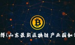 打破传统束缚！山东最新区块链产业园如何引领